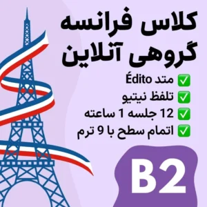 کلاس گروهی آنلاین زبان فرانسه سطح B2